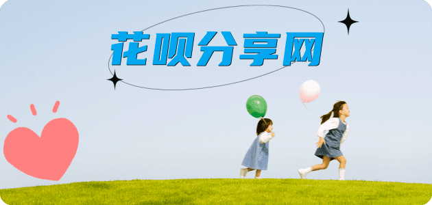 六安花呗24小时在线套微信_蚂蚁花呗怎么提现出来_花呗提现靠谱商家_花呗网